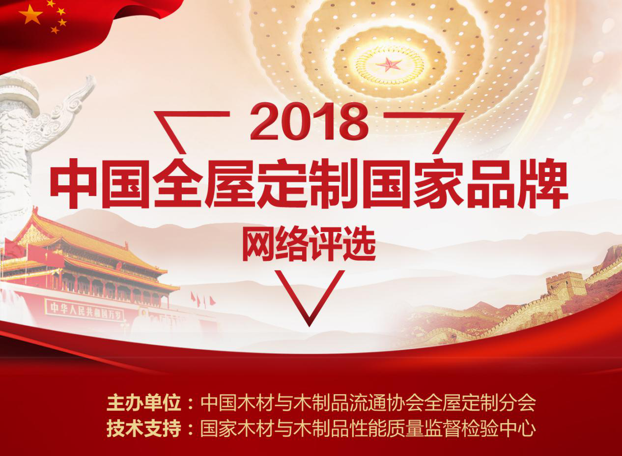 2018中国全屋定制国家品牌网络评选正式启航!