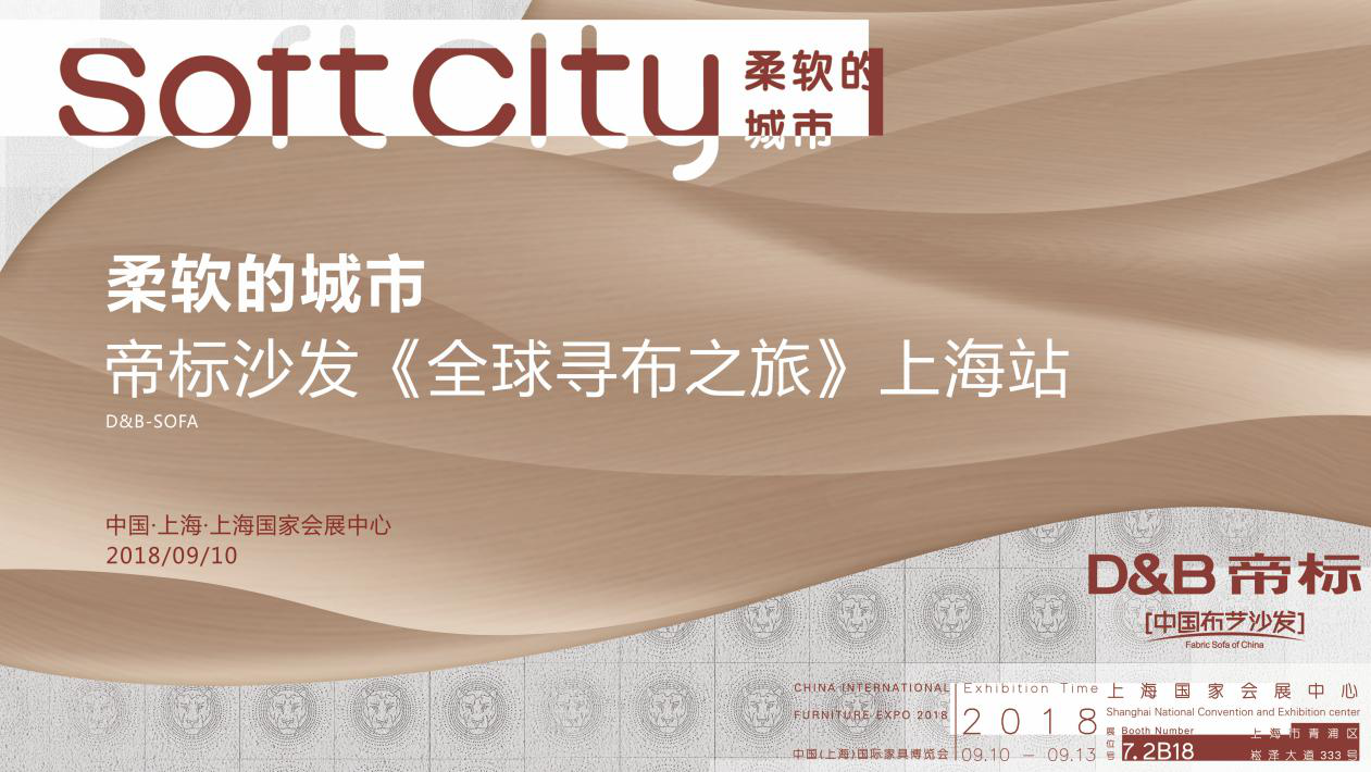 2018上海家博会帝标脑洞大开，“柔软的城市”等您探秘！