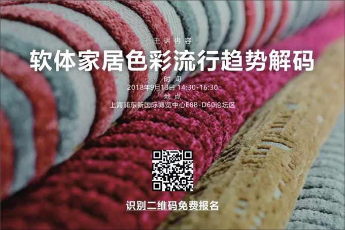 软体家具市场新趋势呼之欲出，全球家具设计大佬9月齐聚中国现