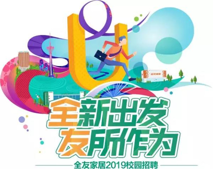 全友家居招人啦！
