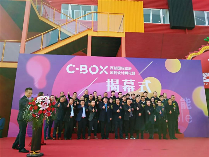 C-BOX西部国际家居原创设计孵化器揭幕仪式圆满举办！