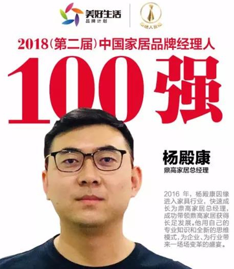鼎高家居杨殿康荣获2018中国家居品牌经理人100强