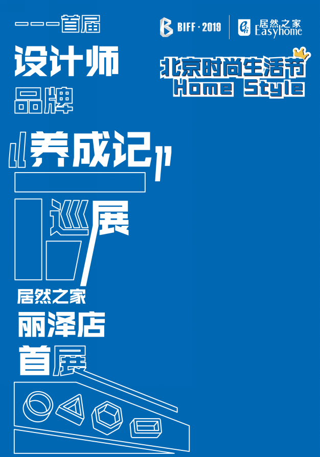 北京国际家居展“设计师品牌养成记”,品牌声浪汇聚，让你嗨到