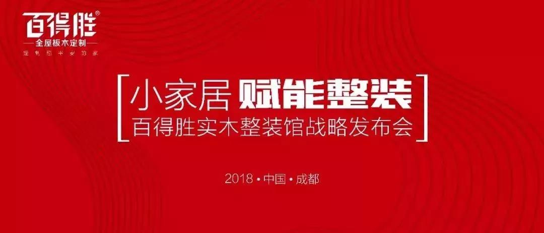 小家居·赋能整装丨实木整装馆震撼发布，百得胜开启拎包入住