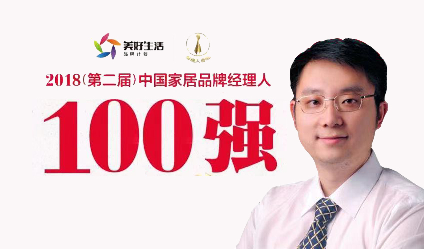 九天智能家居丁际文荣获“2018中国家居品牌经理人100强”！