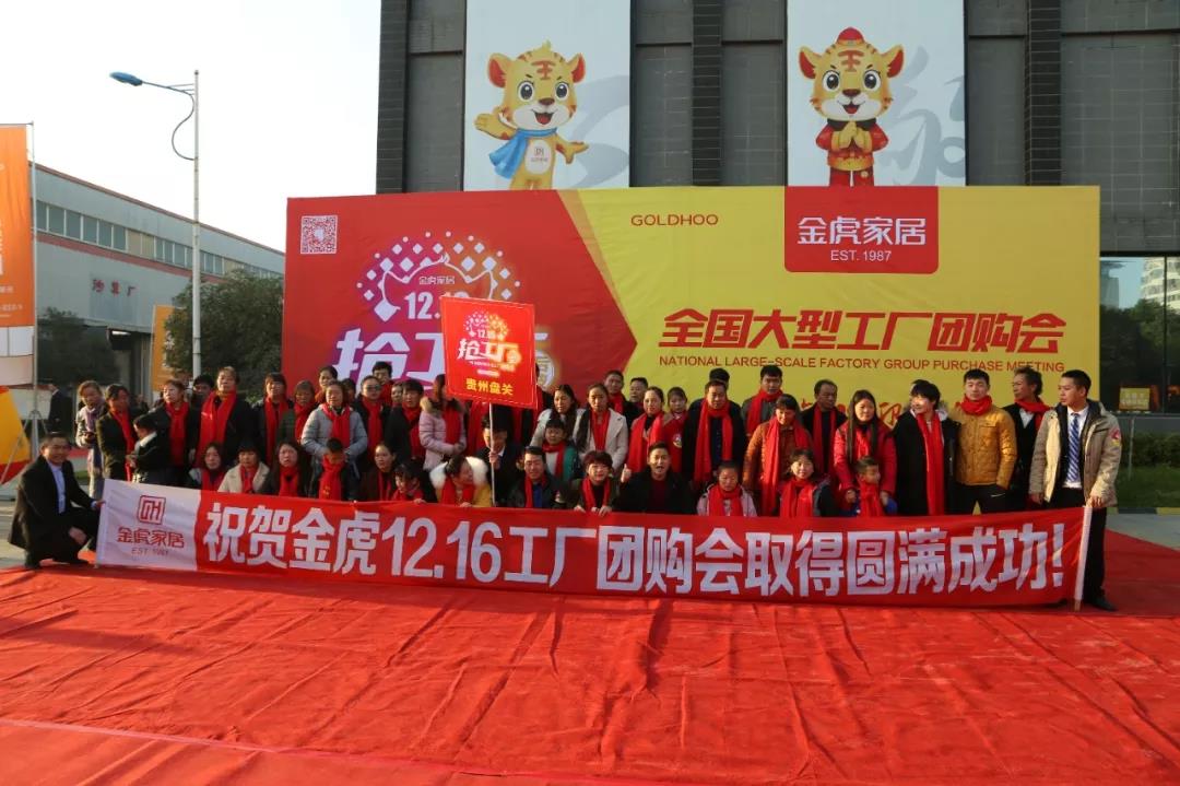 金虎家居“12.16抢工厂”年终冲量大型工厂团购会圆满成功！