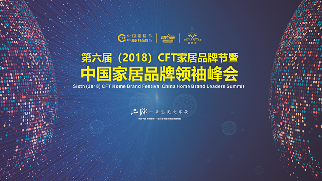 第六届（2018）CFT家居品牌节中国家居品牌领袖峰会完整榜单