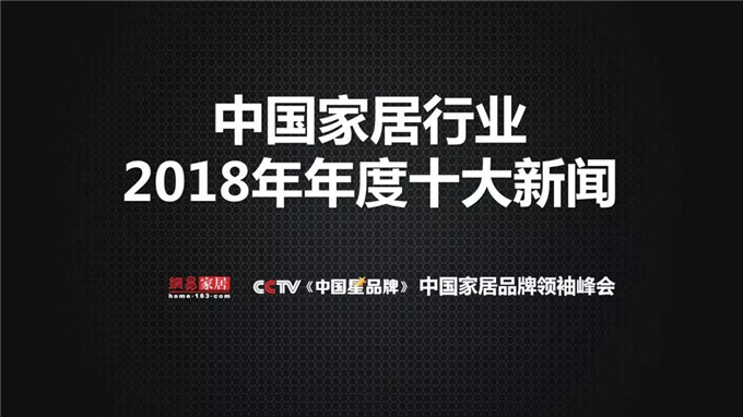 年度盘点：中国家居行业年度十大新闻事件！
