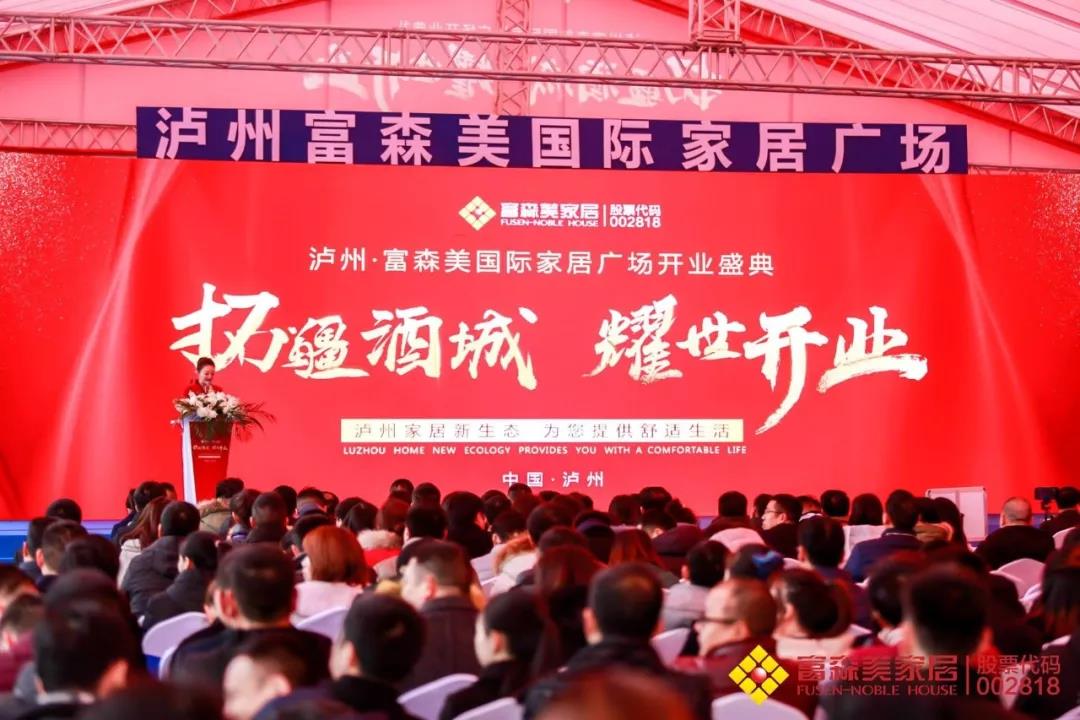 富森美泸州国际家居广场耀世启航！