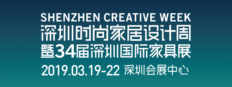 2019深圳时尚家居设计周暨深圳国际家具展5号馆——深圳国际精