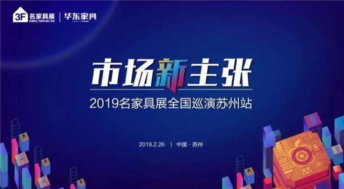 名家具展2019全国巡演苏州站诠释市场新主张！