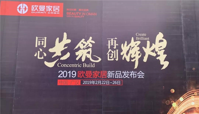 美在欧曼，赢在品质 ▏2019欧曼家居主动求变，新品实力抢镜！