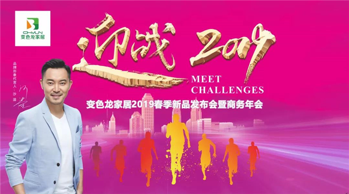 “迎战2019”变色龙家居2019春季新品发布会暨商务年会盛大启幕