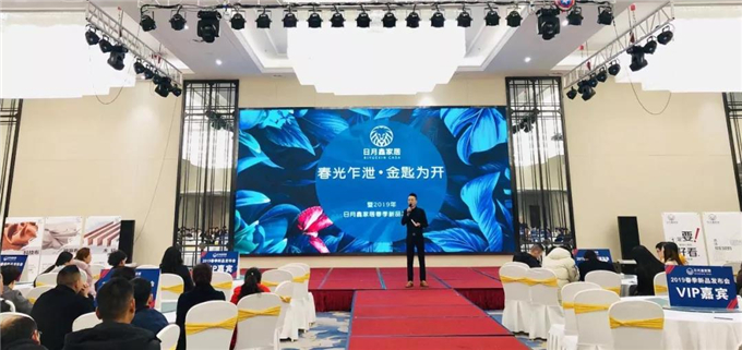 “绽放 突破”2019日月鑫家居春季两厅新品发布会成功举办！