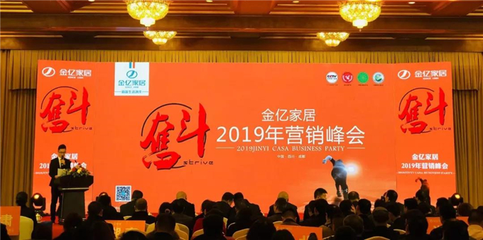 金亿家居2019营销峰会隆重举行!