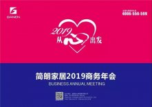 简朗家居2019年商务年会暨春季新品发布会盛大召开！
