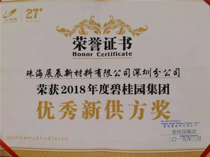 头条 | 展辰集团经典品牌荣获碧桂园2018年度优秀供应商！