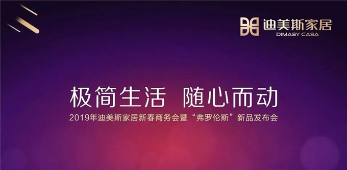 迪美斯家居2019新春商务年会暨新品发布会隆重举办