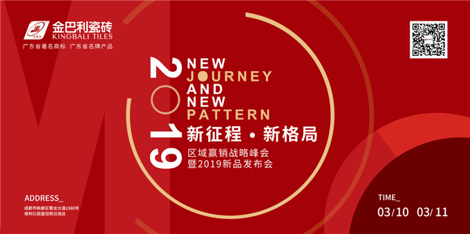 金巴利瓷砖【新征程·新格局】成都区域赢销峰会圆满成功！
