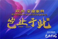 家具行业新风向，双虎集团开创“全屋家具”新趋势！