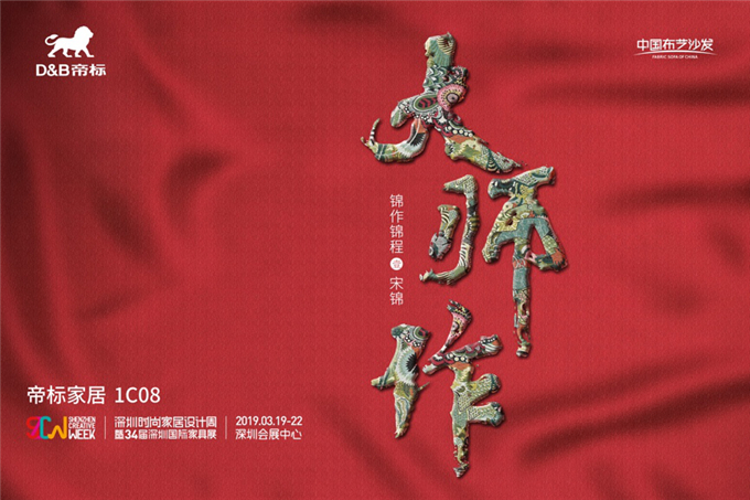 启航“寻布中国”，发布锦程锦作，帝标家居开启品牌升级新征