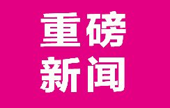 “鼎高家居亿万级拎包大咖孵化营”隆重开营！