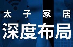 太子家居智能制造项目正式启动，三大核心突破剑指个性消费新
