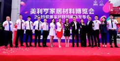 好礼送不停，线上线下双平台赋能，美利亨家居材料博览会盛大