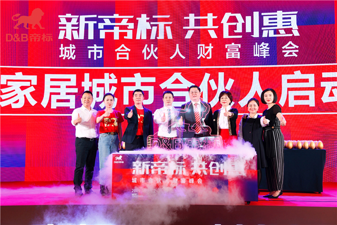 新帝标 共创惠——帝标城市合伙人财富峰会开启品牌进化新征程