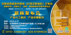 中国家具智造供需链（白坯及原辅料）交易会四川招商发布会成