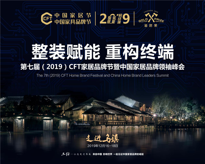 整装赋能 重构终端 | 第七届（2019）CFT家居品牌节荣耀起航！