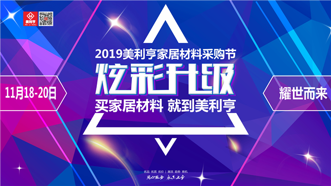 11月18日，美利亨家居材料采购节，买家居材料就到美利亨！