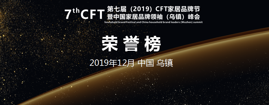 榜单：第七届（2019）CFT家居品牌节获奖企业荣誉榜