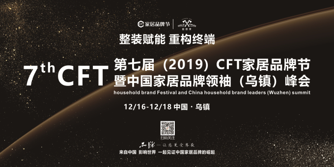 第七届CFT家居品牌节暨中国家居品牌领袖峰会在乌镇盛大举行