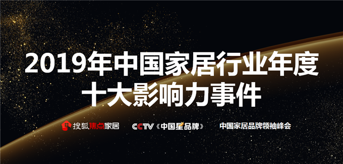 2019年中国家居行业年度十大影响力事件！
