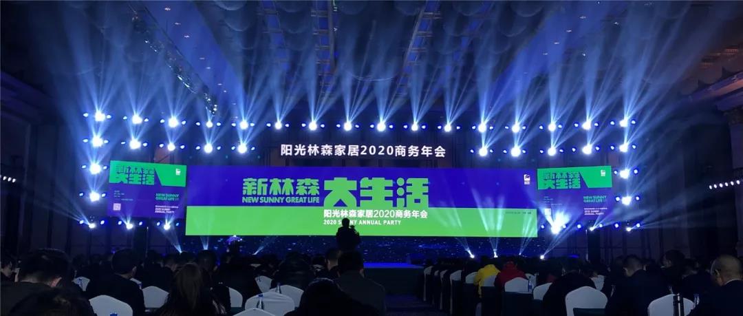 新林森·大生活 | 阳光林森家居2020商务年会荣耀落幕