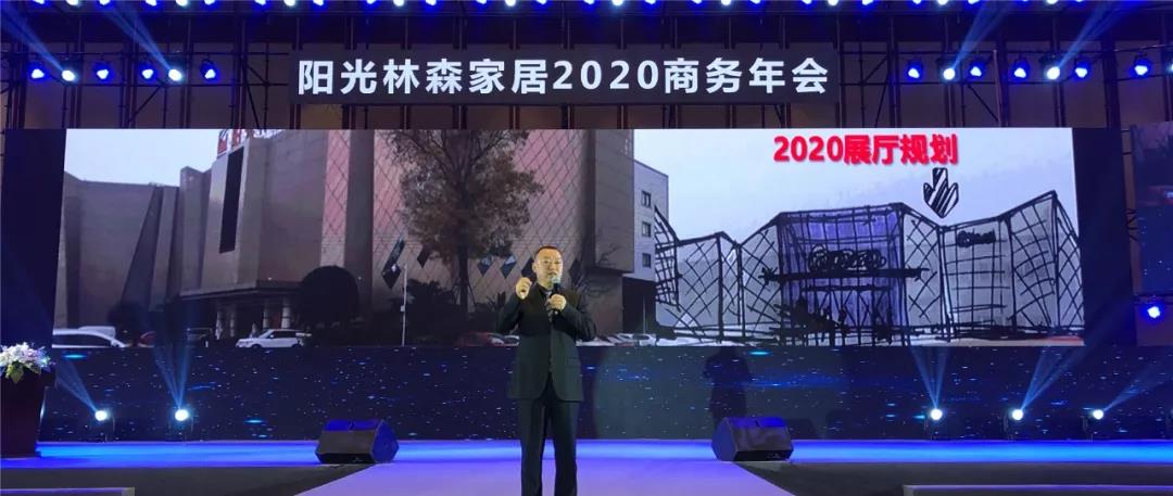 新林森·大生活 | 阳光林森家居2020商务年会荣耀落幕