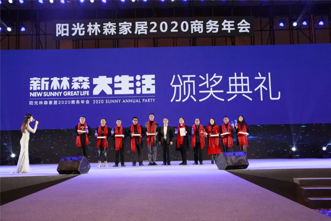 新林森·大生活 | 阳光林森家居2020商务年会荣耀落幕