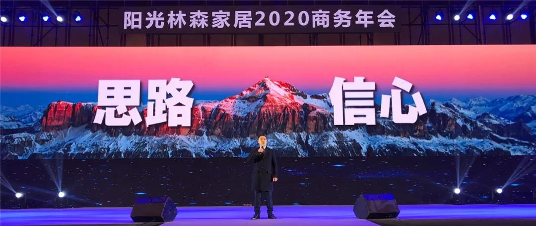 新林森·大生活 | 阳光林森家居2020商务年会荣耀落幕！