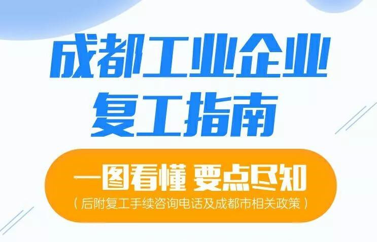 一图就看懂，成都企业复工指南出炉啦！
