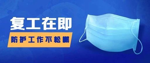 复工在即，展辰家具漆提醒你：进厂入园，这些防护措施不可少