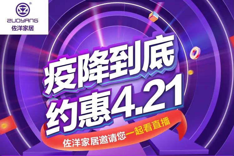 餐客厅家居明星品牌，佐洋家居让利经销商，4月21日直播准时开