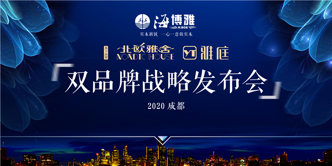 海博雅家具品牌战略发展提速，雅庭、北欧雅舍实木双品牌焕新