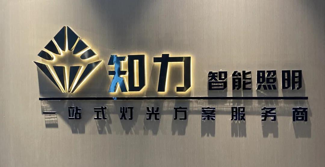 知力照明：定制专属灯光设计方案，全力赋能家居企业终端销售
