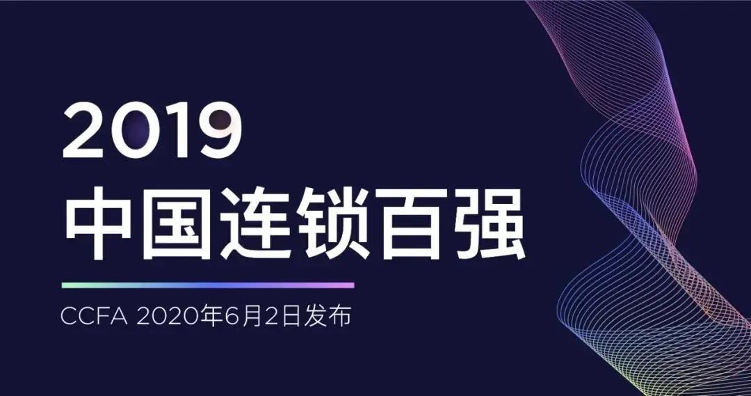 2019年中国连锁百强榜单发布，红星美凯龙位列前三！