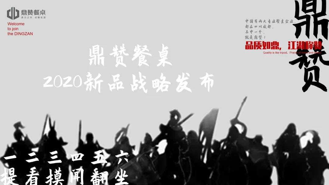 鼎赞餐桌：品牌新、产品新、营销新、工具新，2020鼎赞亮剑！