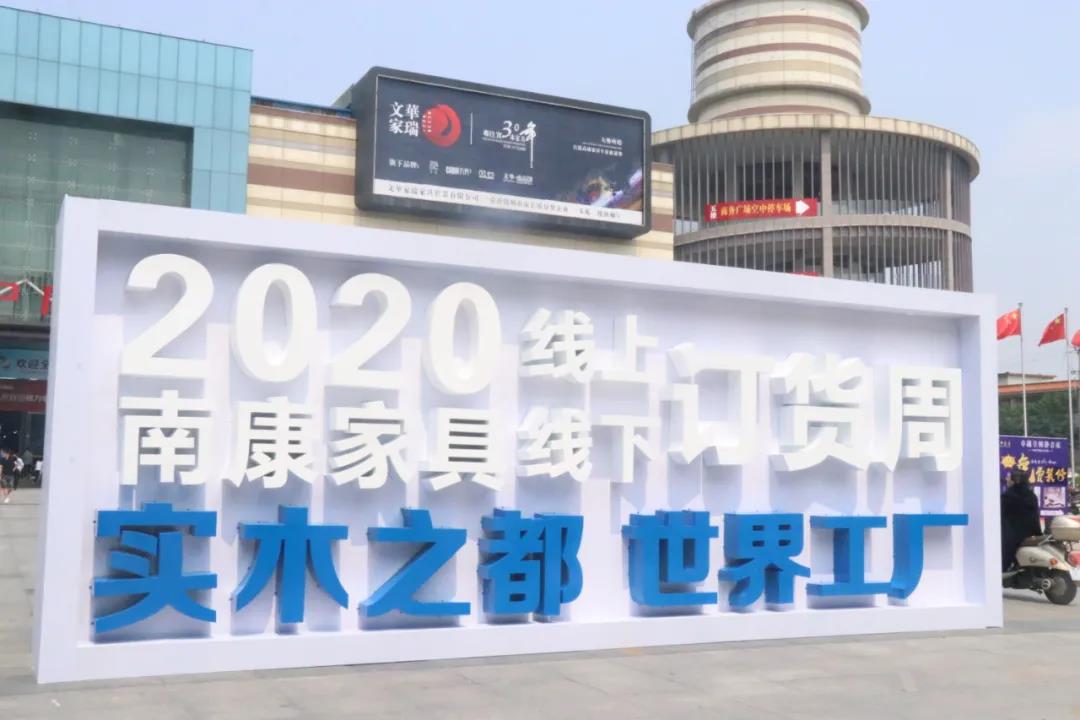 成交额达90亿元，2020南康家具线上线下订货周圆满落幕！