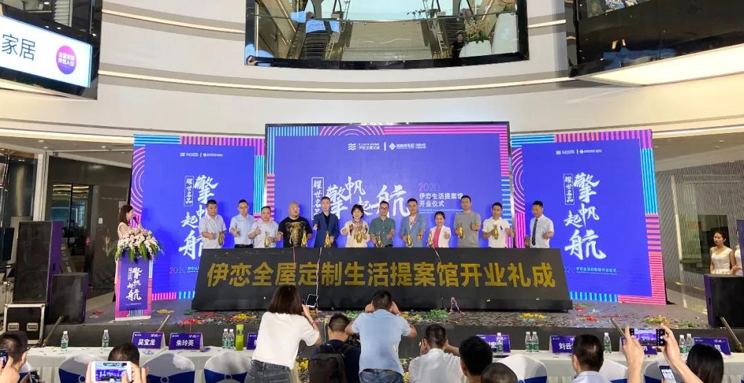 耀世名品，擎帆起航 ，伊恋全屋定制“生活提案馆”盛大启幕！