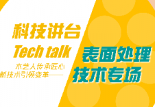 Tech talk ▏表面处理专场第二季来啦！