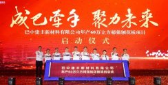 总投资7亿元，年产60万立方刨花板，四川家具再迎强劲助推器！